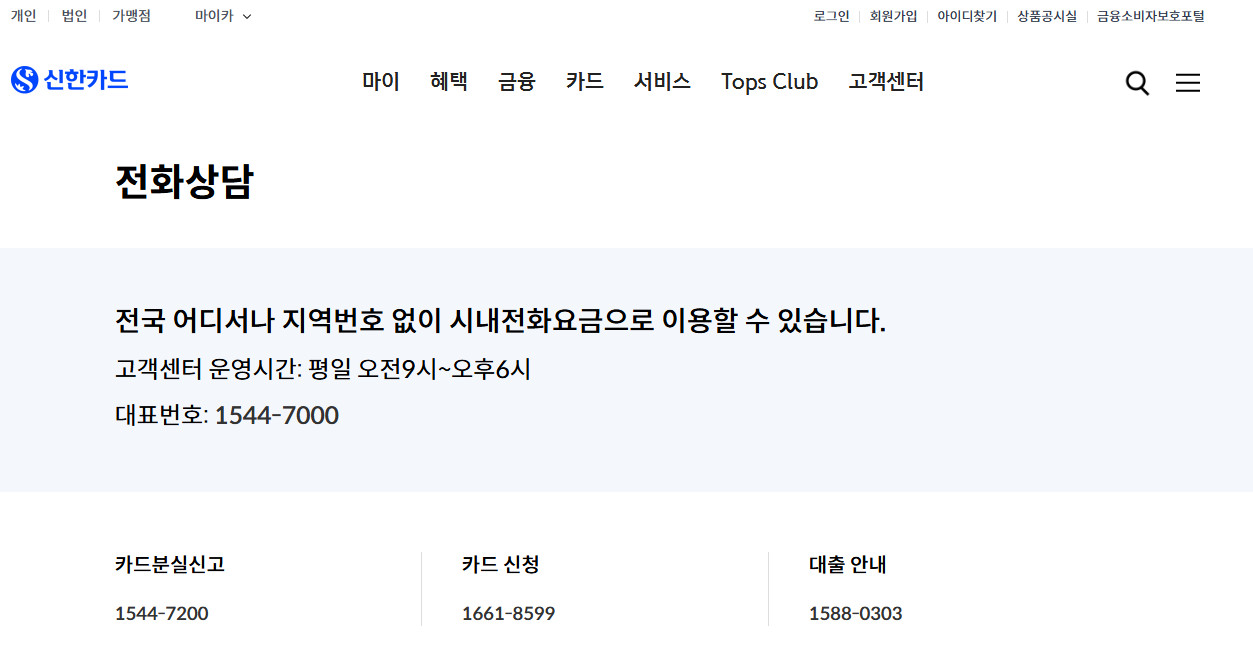신한카드-전화상담