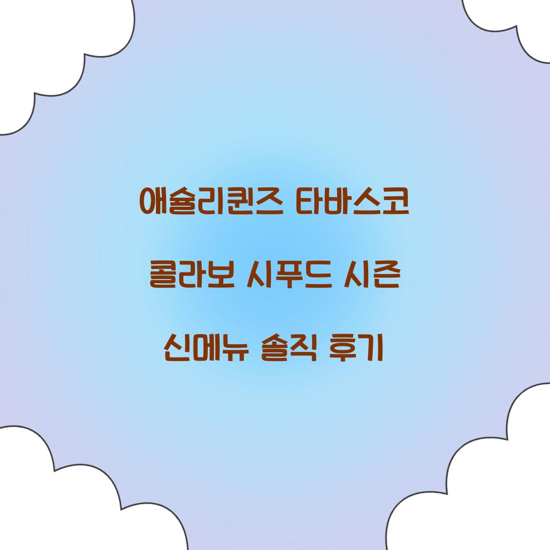 애슐리퀸즈 타바스코 콜라보