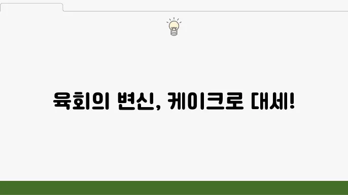 육회 케이크에 사용되는 신선한 재료들