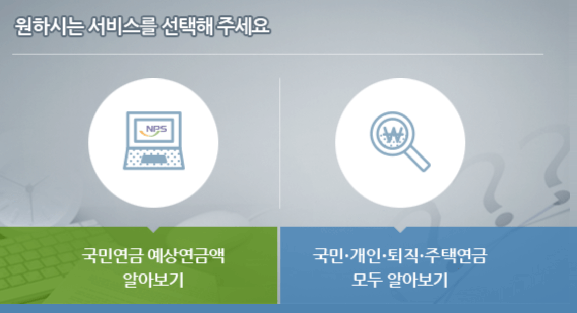 국민연금 예상수령액 조회방법 (2024년)