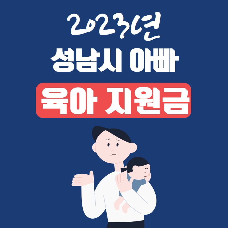 2023년_성남시_아빠_육아_장려금_신청방법
