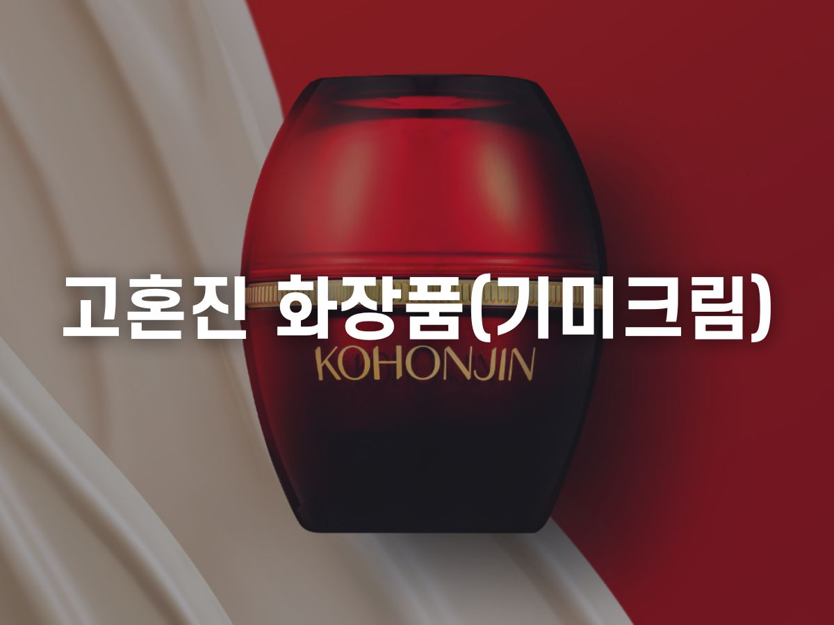 고혼진 화장품 가격