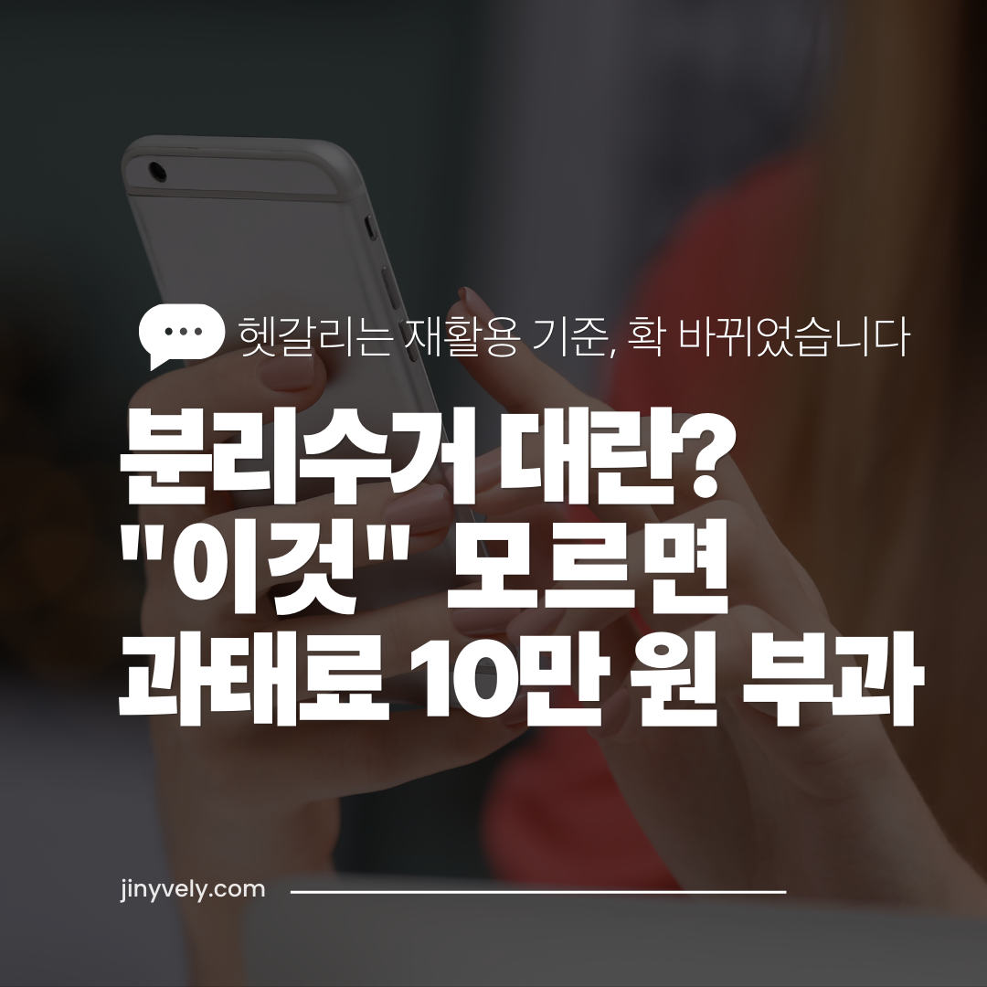 헷갈리는 재활용 기준 확 바뀌었습니다 분리수거 대란 이것 모르면 과태료 10만 원 부과