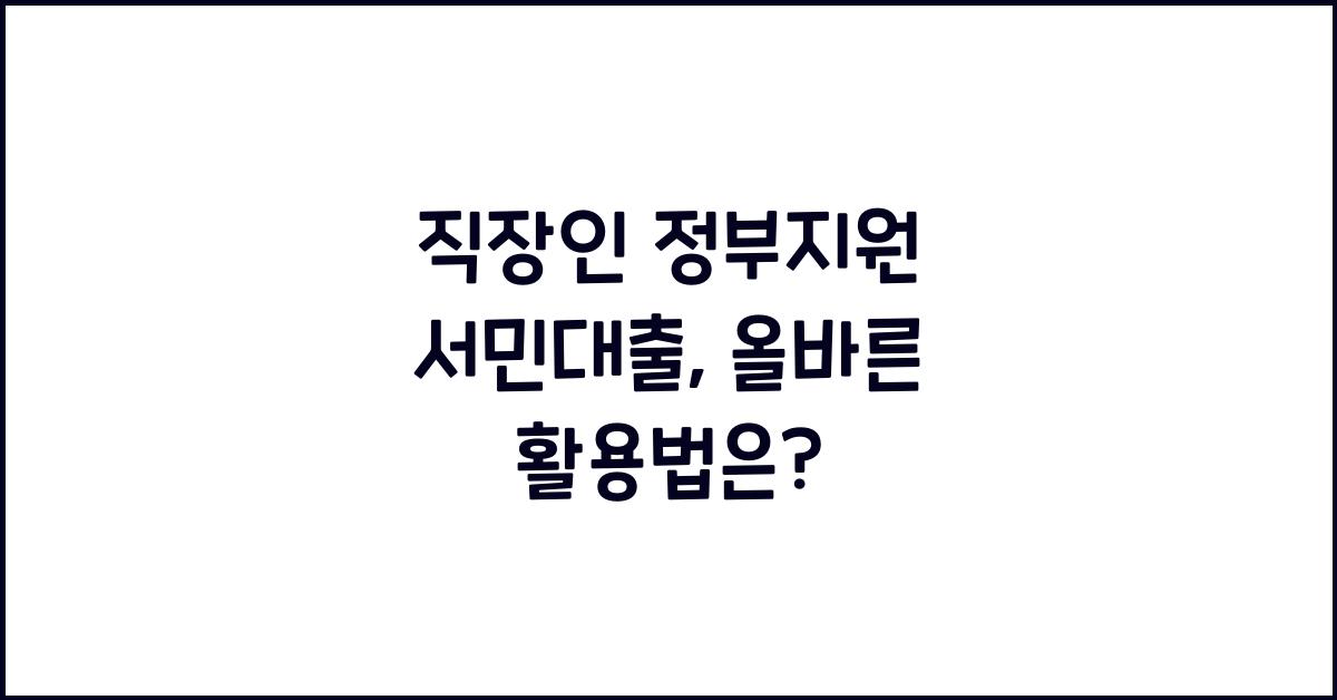 직장인 정부지원 서민대출
