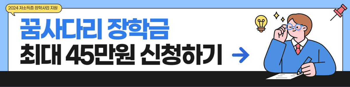 꿈사다리 장학지원 신청하기