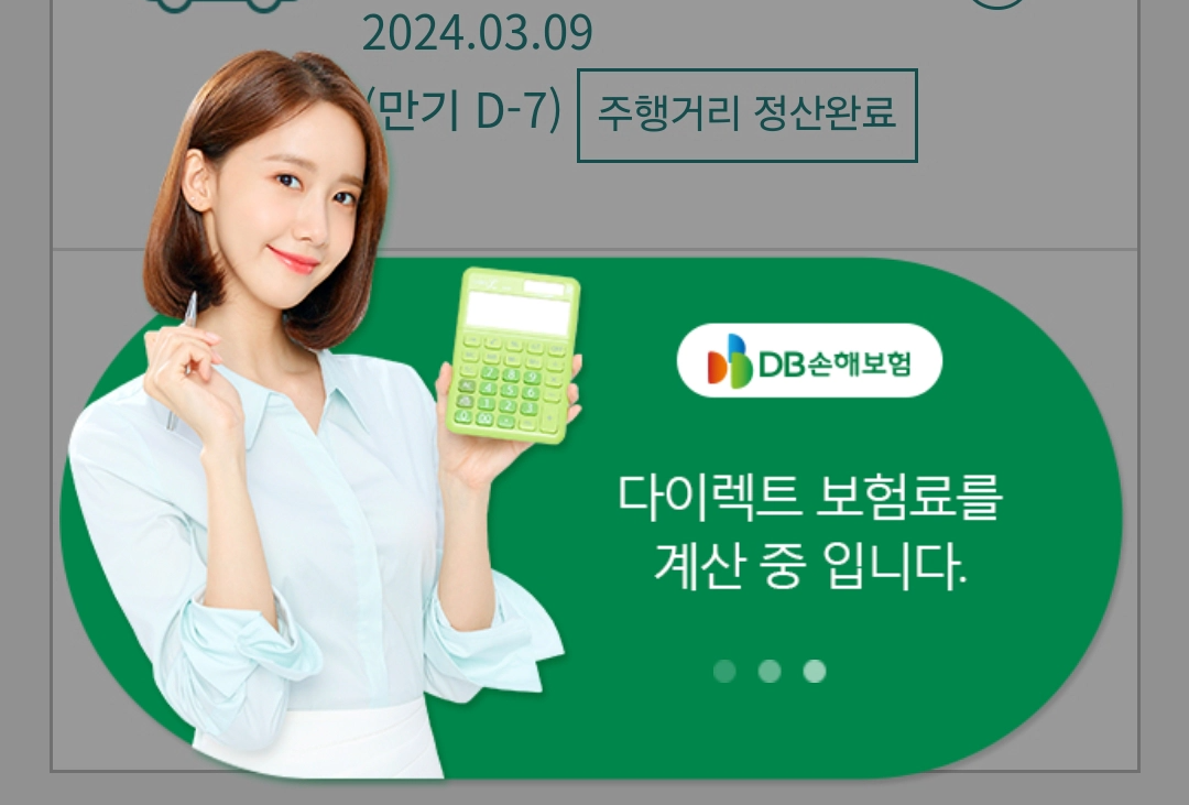 DB다이렉트 자동차보험 보험료 계산 중