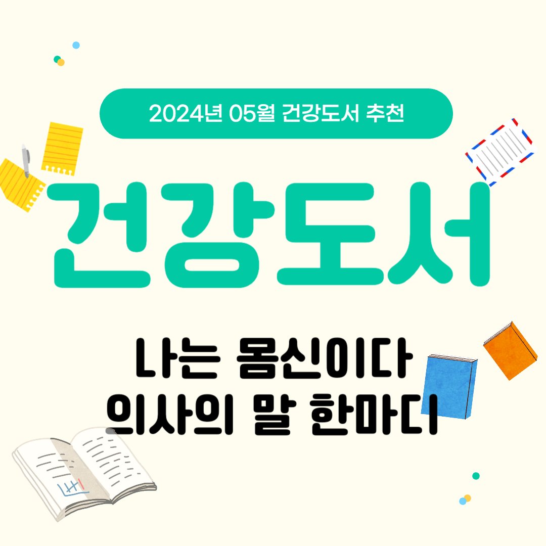 2024년 5월 건강도서: 나는 몸신이다, 의사의 말 한마디