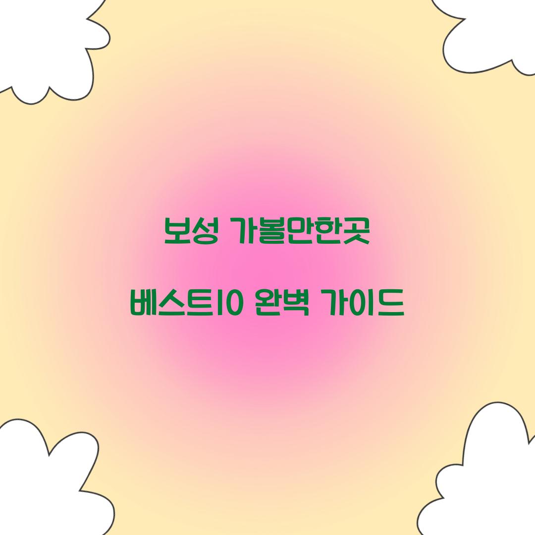 보성 가볼만한곳 베스트10