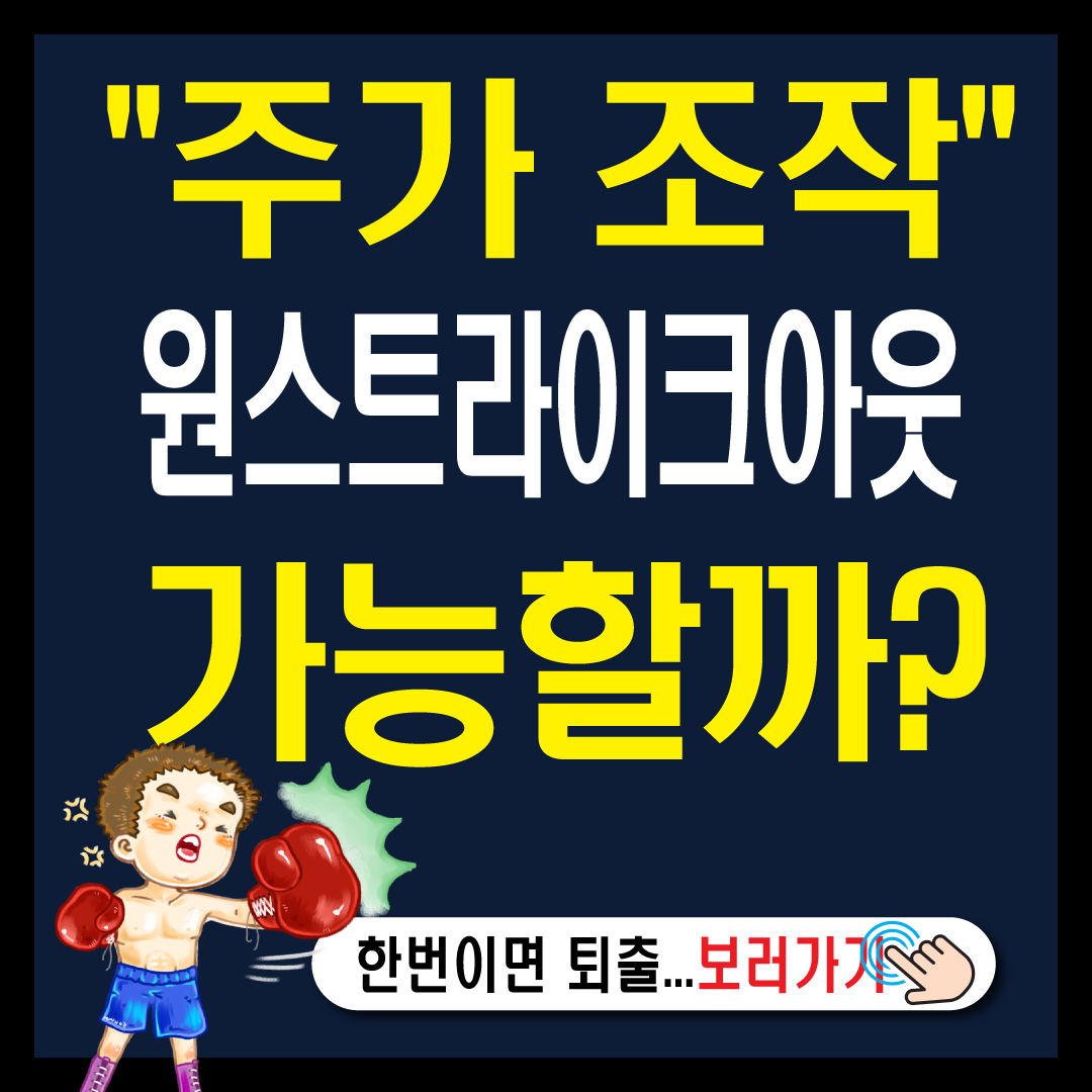 주가조작 원스트라이크아웃란? 실현을 위한 4가지 쟁점-썸네일