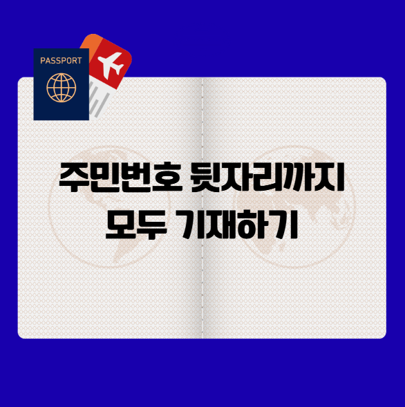 신규 여권 발급 주민번호 뒷자리까지 기재 