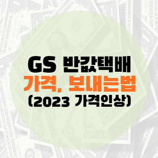 반값택배 가격