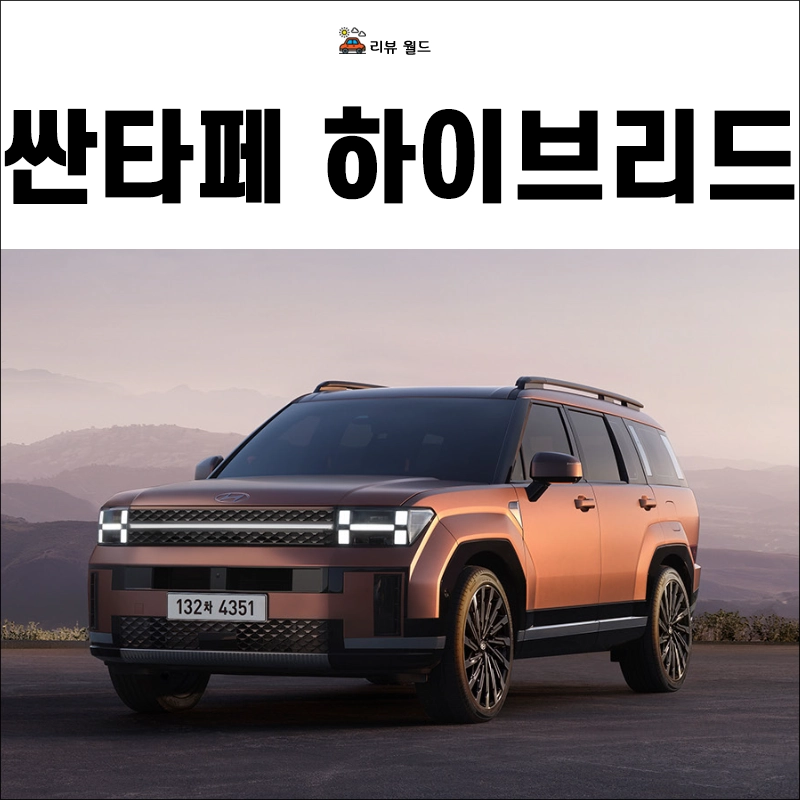 싼타페-하이브리드-가격-연비-제원