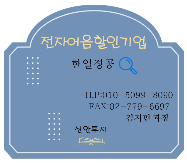 한일정공 전자어음할인 담당 김지민과장