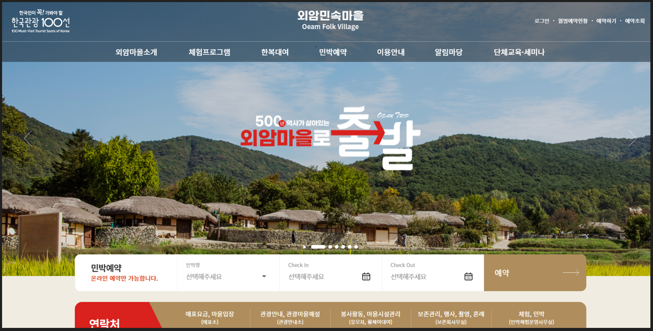 국내 온천 여행지 추천 - 충남 아산 외암 민속마을 홈페이지