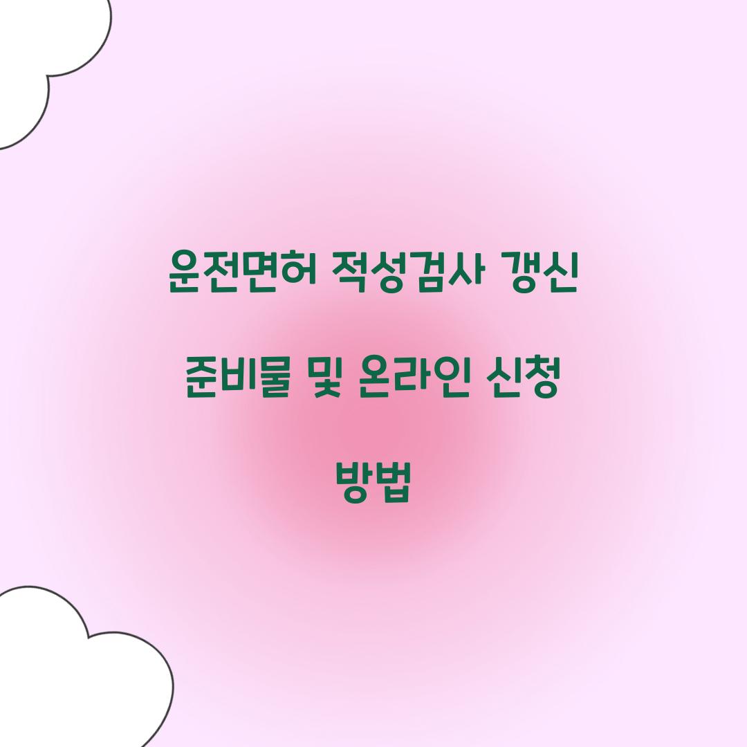 운전면허 적성검사