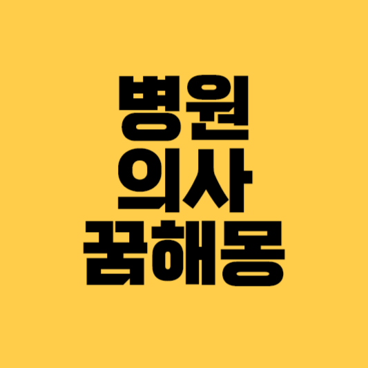 병원가는 꿈해몽 병원꿈