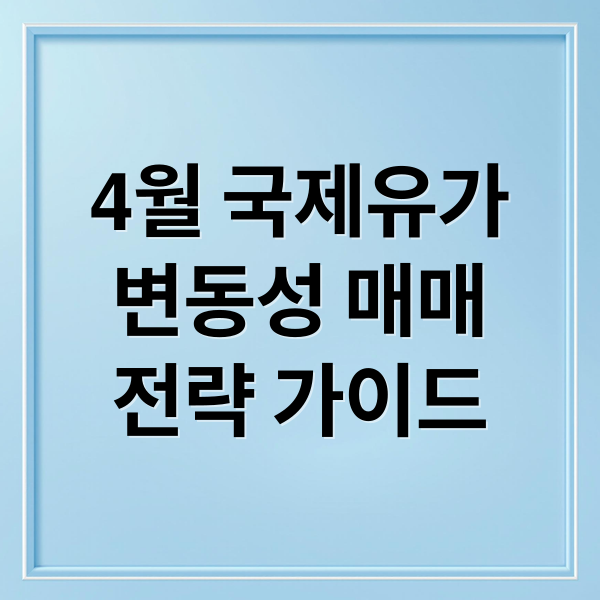 4월 국제유가 전망과 크루드오일 변동성 활용 실전 매매 전략