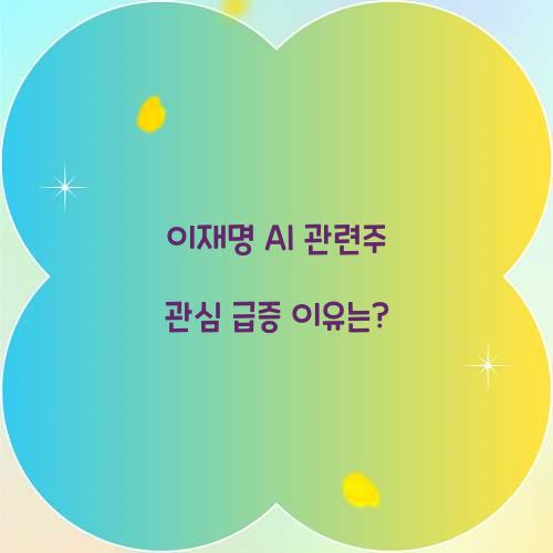 이재명 AI 관련주