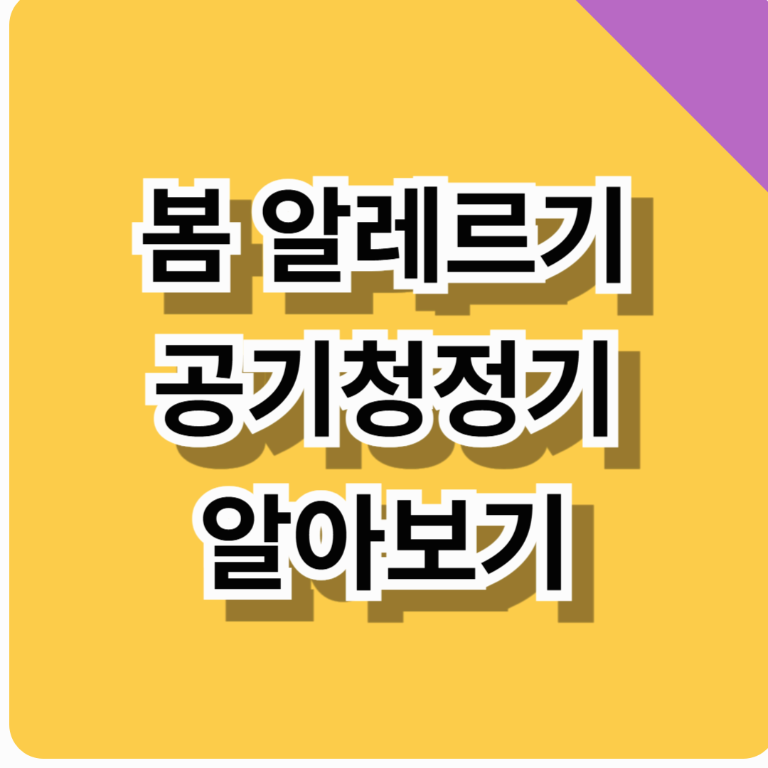 봄 알레르기 공기청정기 알아보기 (최저가구매, 성능, 비용, 청소방법까지 총정리)