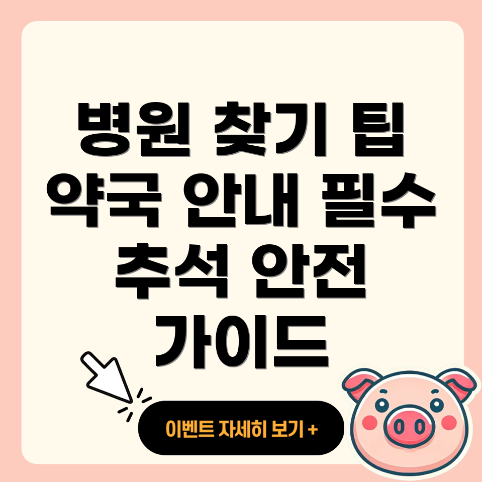 추석 연휴 병원과 약국