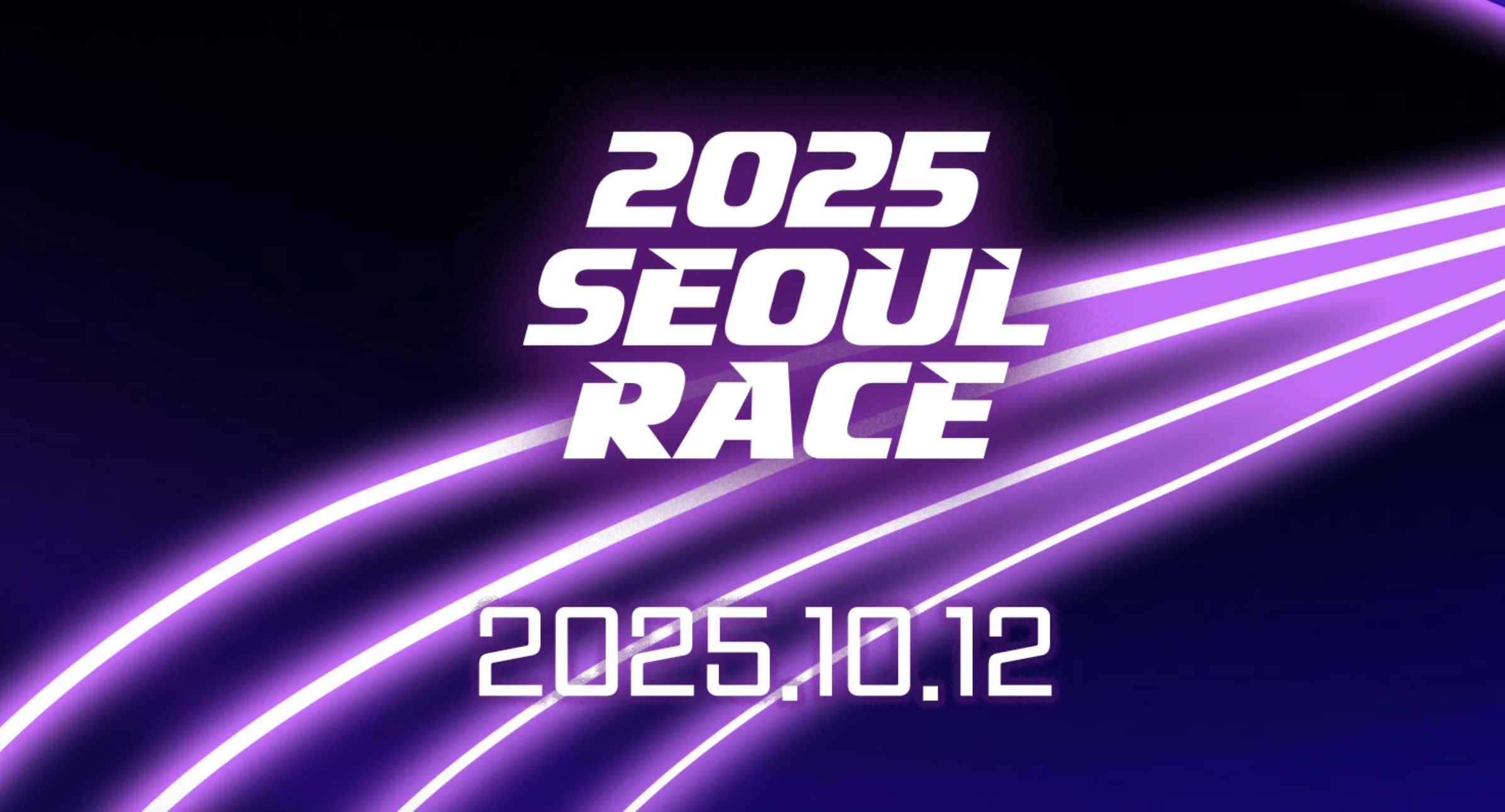 서울레이스2025 참가 접수 일정과 하프·10K 완주 전략 총정리