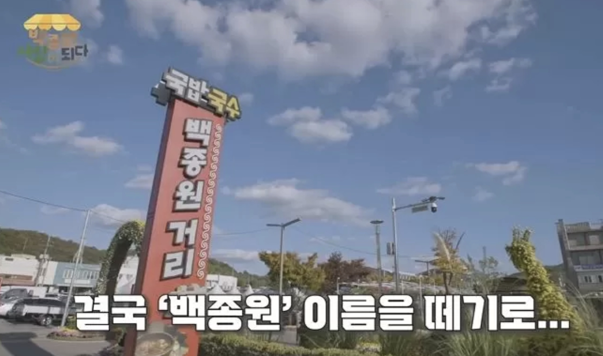 백종원거리 간판