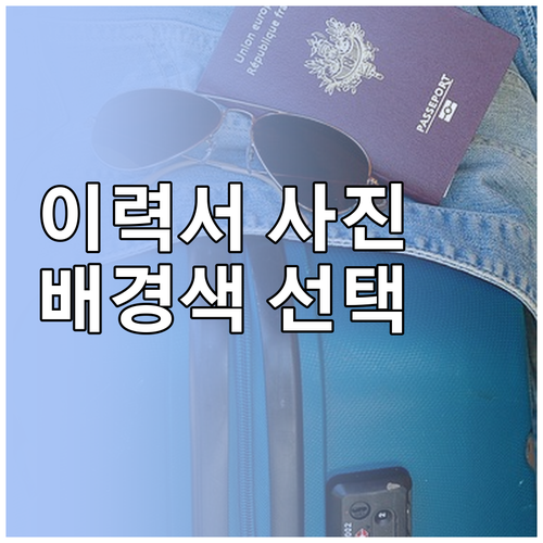 이력서 사진 배경색, 성공적인 취업을..