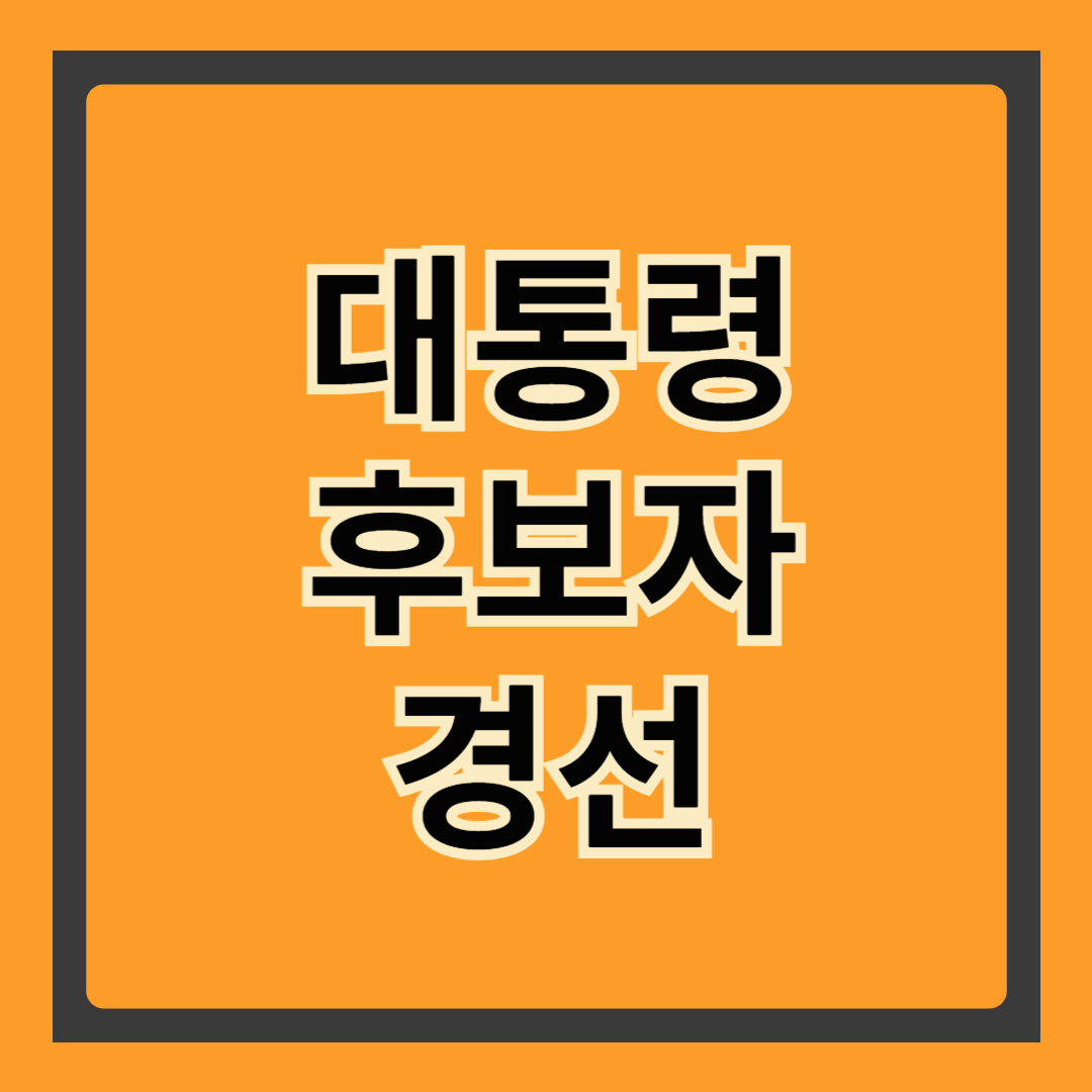 대통령 대선 후보자 경선, 그냥 예선이 아니에요(투표만큼 중요한 ‘경선’ 제대로 알아보기)