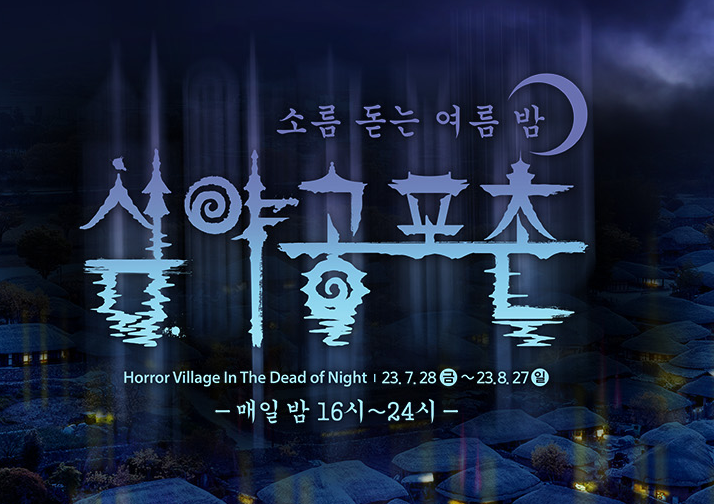 한국민속촌 심야공포촌
