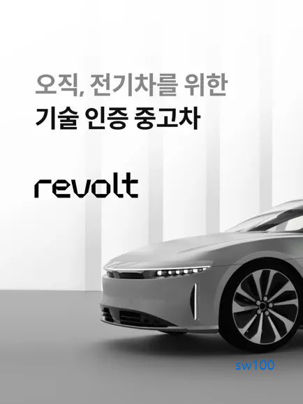 중고 전기차 판매 리볼트 가이드 (전기차 기술 인증 중고차)