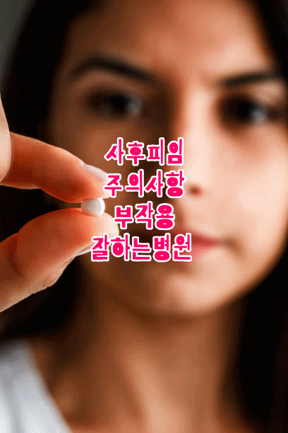 사후 피임관리 부작용
주의사항