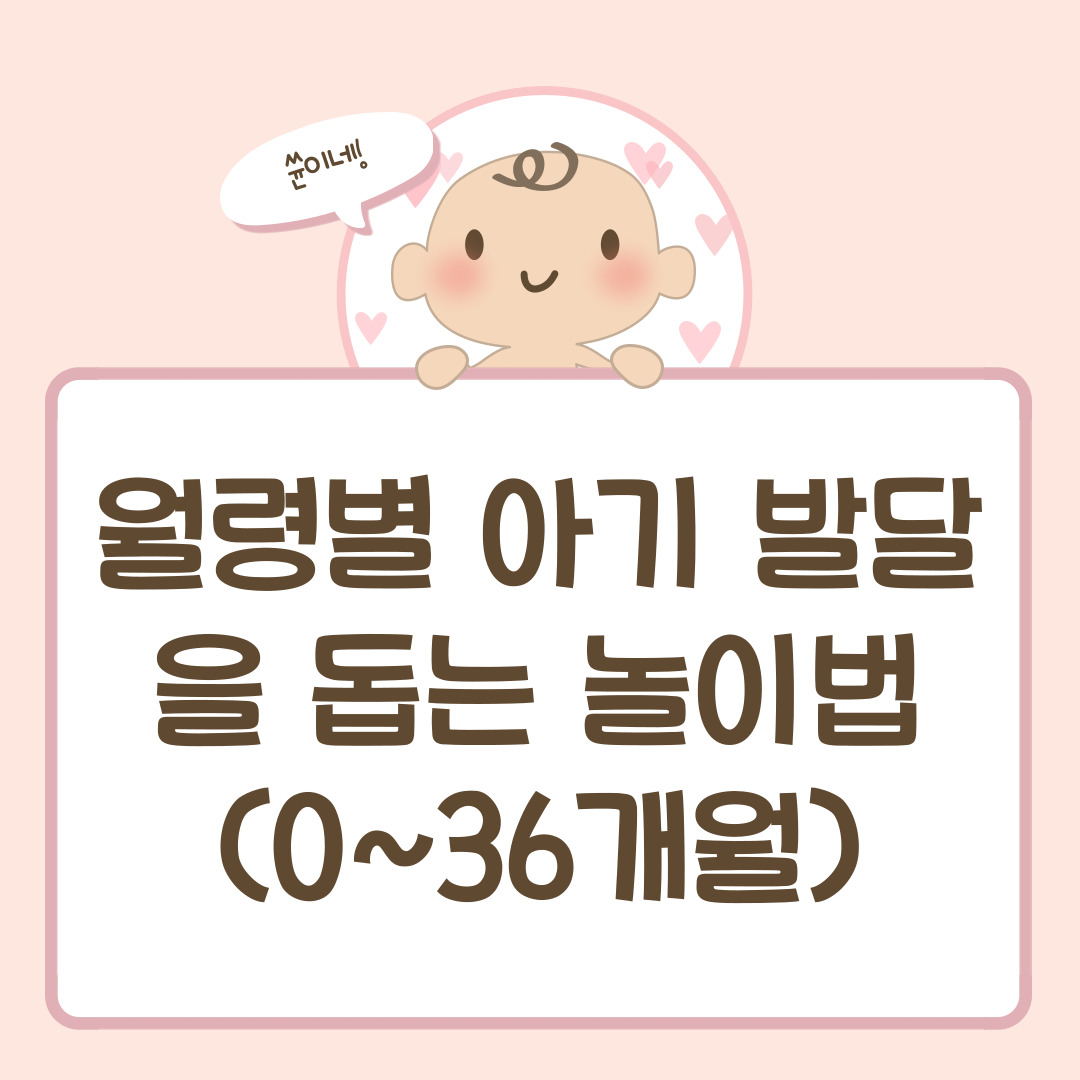 월령별 아기 발달을 돕는 놀이법 (0~36개월)
