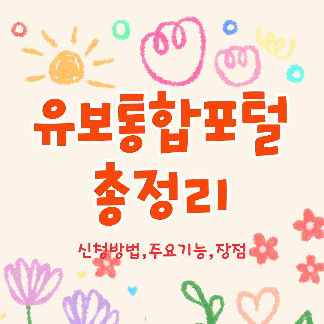 유보통합포털 총정리