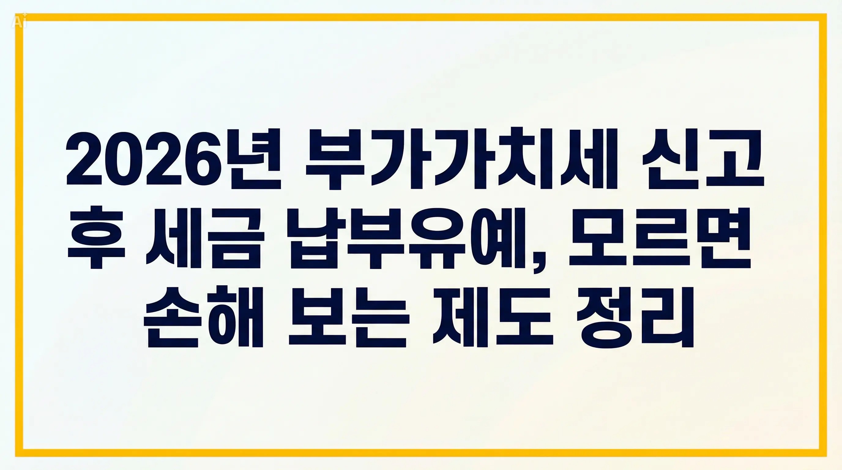 2026년 부가가치세 신고 후 세금 납부유예, 모르면 손해 보는 제도 정리