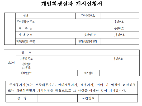 개인회생-개시신청서