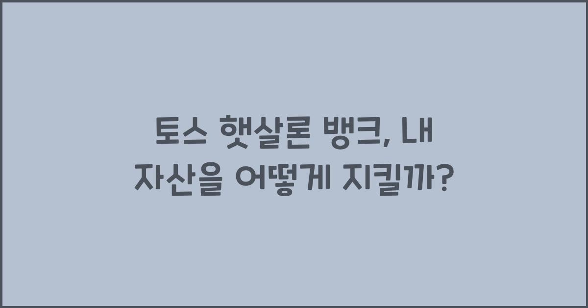 토스 햇살론 뱅크