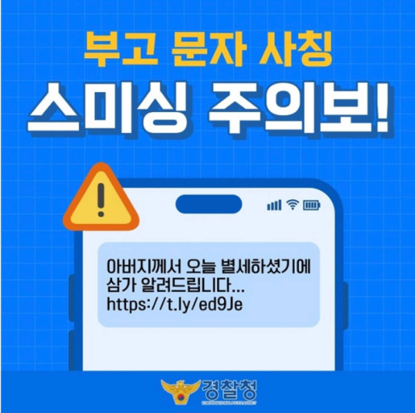 부고 문자 스미싱 피해 사례와 예방 방법