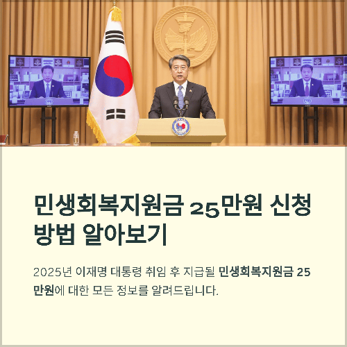 민생회복지원금 25만원 2025년 신청방법 대상자조회