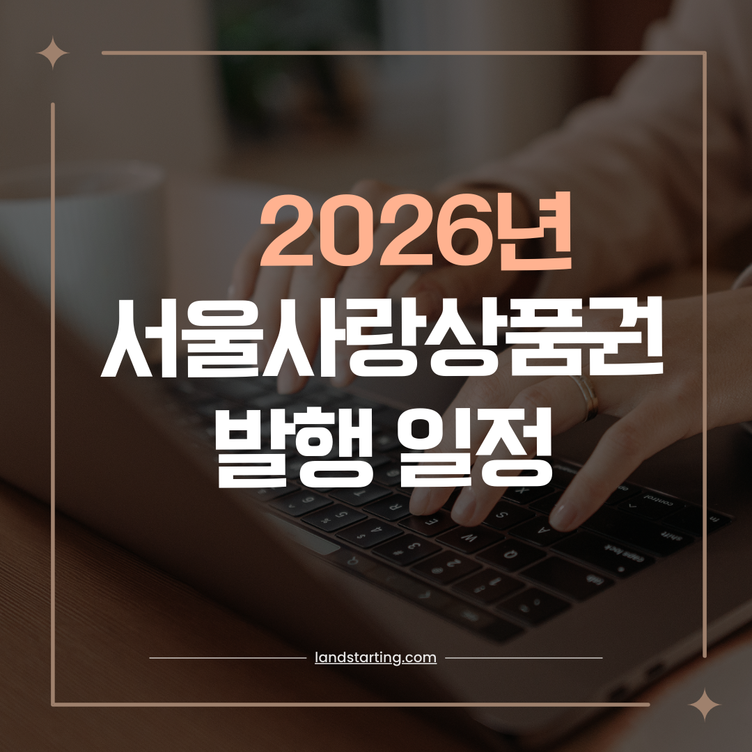 2026년 서울사랑상품권 발행 일정