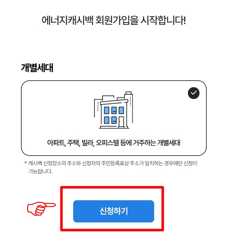 주택용 에너지 캐시백 온라인 신청방법 STEP 2
