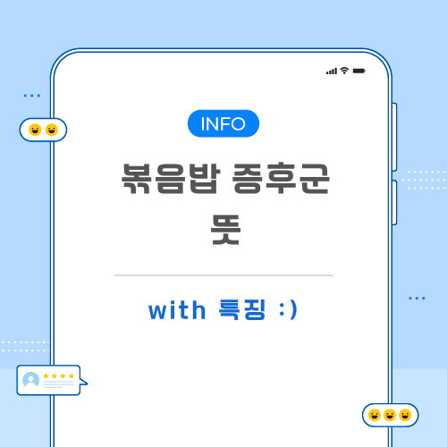 볶음밥-증후군-뜻-포스팅-메인