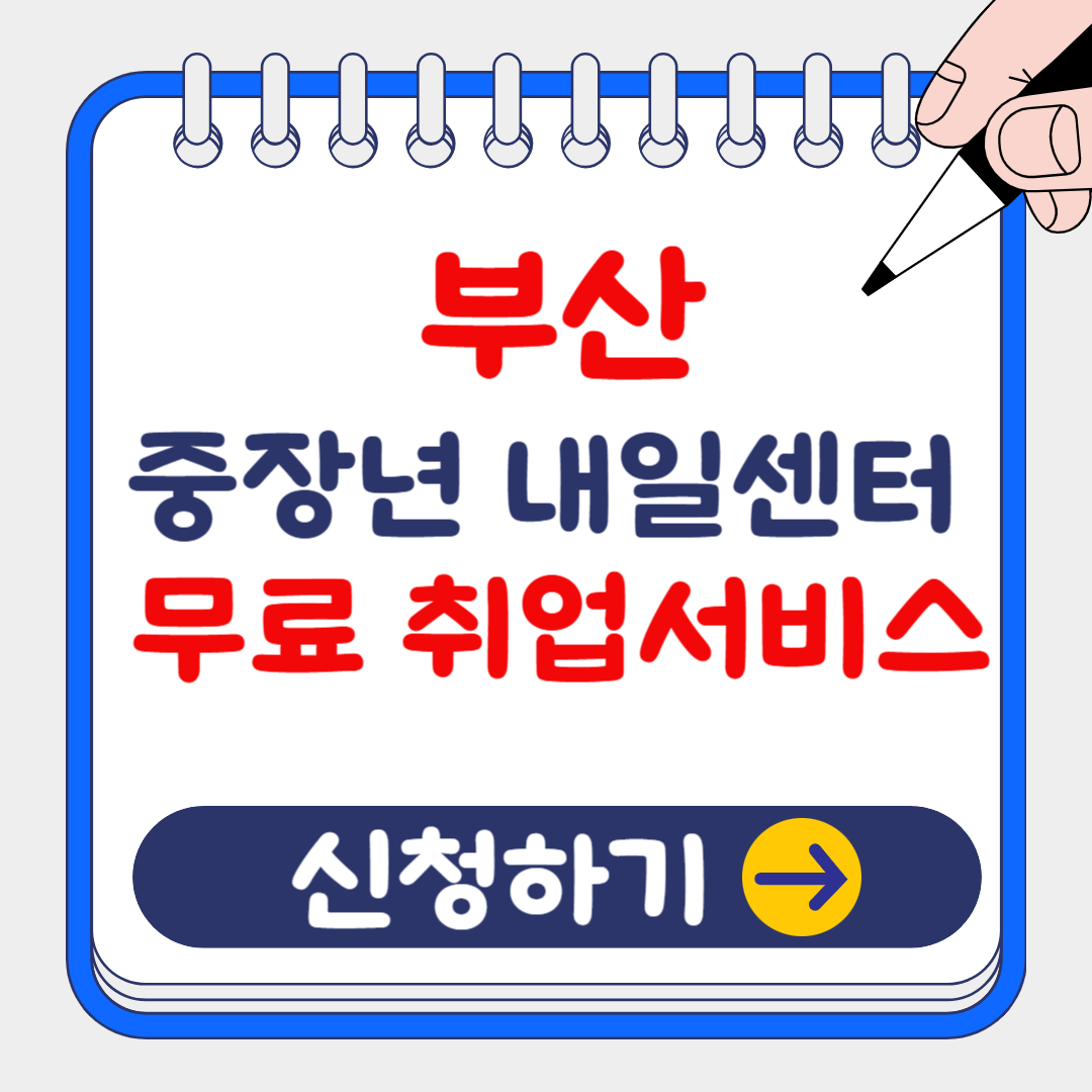 부산 중장년 내일센터 취업(구직) 무료 서비스 신청방법 및 지원내용, 위치