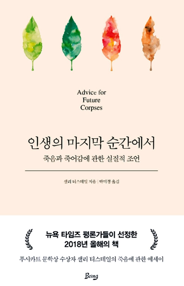 호스피스 도서 인생의 마지막 순간에서
