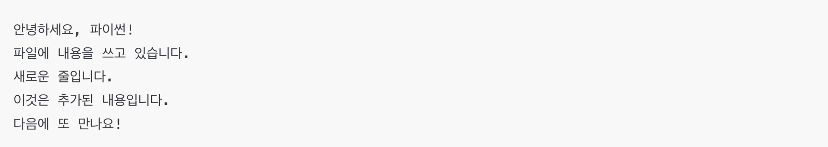 파이썬 write 함수와 w, a 모드로 파일 쓰기 및 추가 예시