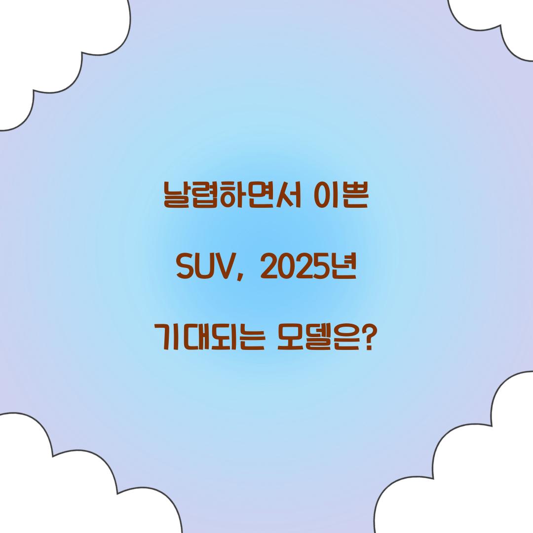 날렵하면서 이쁜 SUV