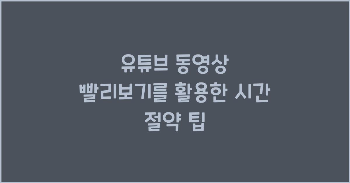 유튜브 동영상 빨리보기