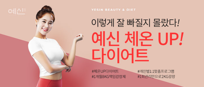 예신-체온-UP-다이어트