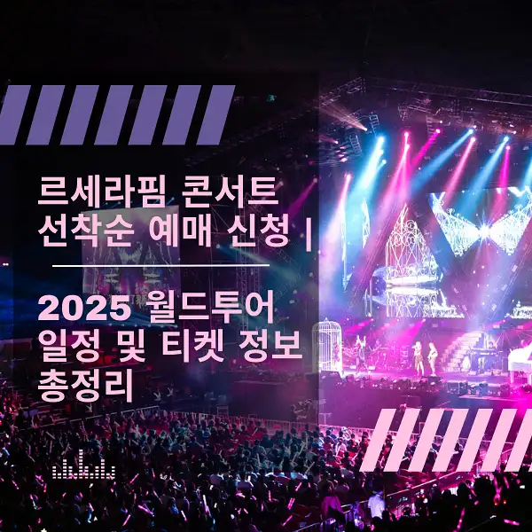 르세라핌 콘서트