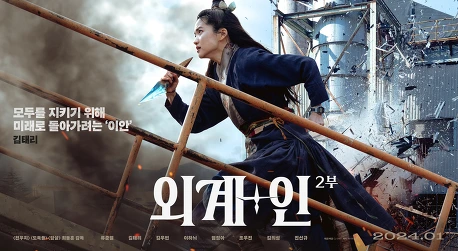 외계인 2부 개봉일 및 예고편 & 출연진 정보