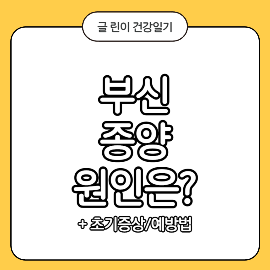 부신 종양 원인